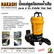 ไดโว่ดูดโคลน (ปั๊มแช่) 750 วัตต์ ขนาดท่อ 2 นิ้ว NAKASHI รุ่น SWP750 (ขดลวดทองแดงแท้) ปั้มแช่ ปั้มน้ำ