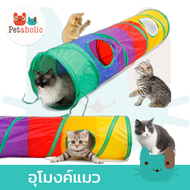 (TU777) ของเล่นแมว อุโมงค์แมว บ้านแมว ที่นอนแมว Cat tunnel