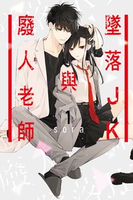 墜落JK與廢人老師 (1)