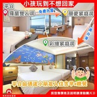 超強親子住宿(瑪利歐指定日送2位小朋友含餐) 宜蘭悅川星級渡假酒店『平日升等彩繪親子房+早餐+晚餐+設施』另有一泊一食