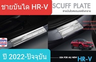 ชายบันได สคัพเพลท Honda HR-V HRV ฮอนด้า เอช อาร์ วี Scuff plate ปี 2022-ปัจจุบัน(สเตนเลสแท้ 304)