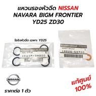 แหวนรองหัวฉีด โอริง NISSAN NAVARA BIGM FRONTIER YD25 ZD30 (**แท้ศูนย์ 100%) *ราคาต่อ 1 ตัว