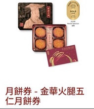 [收] [馬鞍山] 奇華 金華火腿五仁月餅券 / 金腿五仁月餅券