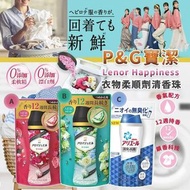 P&amp;G寶潔 Lenor Happiness｜衣物柔順劑清香珠系列