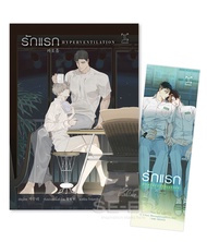 Bundanjai (หนังสือ) Premium Box Set Hyperventilation รักแรก (บรรจุกล่อง Set)