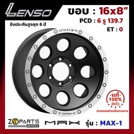 ล้อแม็ก ขอบ16 Lenso MAX-1 16x8นิ้ว 6รู139.7 ออฟ0 สีดำ MBD กระบะ Commuter, L200, BT50 ของใหม่ แท้โรงงาน