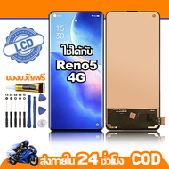 ใช้ได้กับ หน้าจอ LCD Oppo Reno5 4G อุปกรณ์เสริมโทรศัพท์มือถือ หน้าจอสัมผัส oppo reno5 4g พร้อมไขควง 