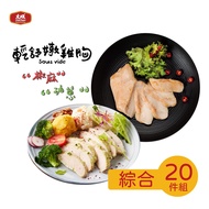 【大成食品】享點子輕舒嫩雞胸20入組(油蔥/椒麻)(90g/片)