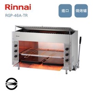 林內 RGP-46A-TR瓦斯紅外線上火式燒烤爐 RGP-46A-TR_NG燦坤線上購物