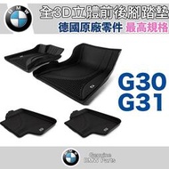 現貨 【】BMW 原廠 G30 G31 3D全立體腳踏墊 原廠零件 寶馬