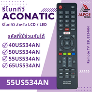 รีโมททีวี อะโคเนติก สำหรับ LCD / LED TV / Smart TV รหัส 55US534AN