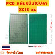 PCB วงจรแผ่นปริ้นไข่ปลา9x15 ซม