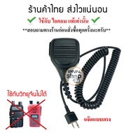 Mic หัวโต for ไอคอม icom แท้เท่านั้น  ไมค์ สำหรับวิทยุสื่อสาร IC-V8 IC-V80 IC-V82 IC-V85 IC-V80 IC-V