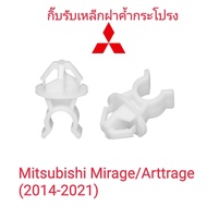ส่งจากกรุงเทพ กิ๊บไม้ค้ำฝากระโปรงหน้า Mitsubishi Mirage Attrage (ปี2014-2020)