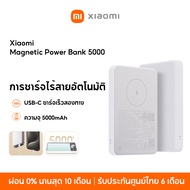 [NEW] Xiaomi Magnetic Power Bank 5000mAh พาวเวอร์แบงค์ แบตสำรอง การชาร์จไร้สายอัตโนมัติ ความจุสูง 50