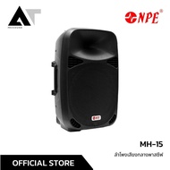 NPE MH-15 ลำโพง 15 นิ้ว พาสซีฟ Passive ลำโพงพ้อยซอส AT Prosound