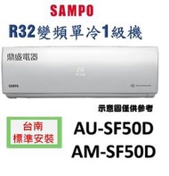 【鼎盛電器】"台南標準安裝+三重送"聲寶 AM-SF50D/AU-SF50D變頻單冷一對一