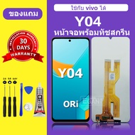 จอ LCD VIVO Y04 แท้ 100% หน้าจอใหม่ คุณภาพสูง พร้อมประกัน 30 วัน