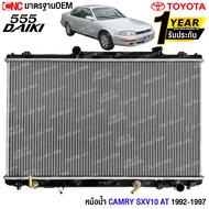 555DAIKI หม้อน้ำ TOYOTA CAMRY SXV10 ปี 1992-1997 AT เกียร์ออร์โต้ โตโยต้า แคมรี่ อย่างดี มาตรฐาน OEM