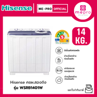 HISENSE เครื่องซักผ้าสองถัง ขนาด 14 กก. รุ่น WSRB1401W สีขาว เลือกรูปแบบการซักได้ถึง 3 ระดับ (รับปร