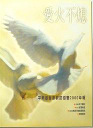 ◆發現家嚴選◆《愛火不熄》《走過921》【中華基督教救助協會】2000年報•霧峰家園再造工作室 － 九二一大地震 － 頁冊 珍藏版