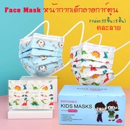js baby life（พร้อมส่ง) Face Mask หน้ากากเด็ก หน้ากากอนามัย ลายการ์ตูน กล่องละ 50 ชิ้น กล่องละลาย(เลือก:ชาย-หญิงได้ แต่คละลายนะ)  รุ่น：Z122