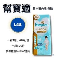 【幫寶適】 一級幫增量版黏貼3包/箱 L48片*3包/一箱共144片