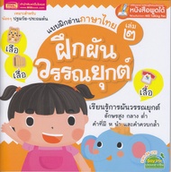 แบบฝึกอ่านภาษาไทย เล่ม 2 ฝึกผันวรรณยุกต์ (ใช้ร่วมกับ MIS Talking Pen)