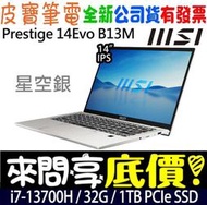 ❤️來問享折扣❤️ MSI Prestige 14Evo B13M-495TW 星空銀 i7-13700H 1TSSD