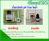 น้ำยาวัดค่า pH Test ในน้ำ จำนวน 1 ชิ้น