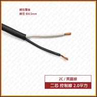 [Rolling Door Supermarket] 2C 2-Core Control Line-Black Round Line 1M-2.0mm Square * 2C 2.0mm x2C