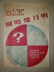 1969年明月幾時圓似係電影舊書,品相如圖相中甘多頁,唔知有冇少頁,背後有京都念慈菴川貝枇杷膏廣告