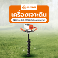 GHBathroom_Mall OO POWER เครื่องเจาะดิน 52CC รุ่น OO-EA52B (ไม่รวมดอกสว่าน) ร้านค้าเเนะนำ