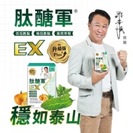 【視帝-游安順獨家代言】肽醣軍EX升級版（苦瓜胜肽、南瓜胜肽、菠菜萃取 三軍聯手）