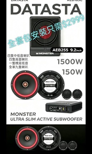美國DATASAT RED165C二音路6.5吋分音喇叭.162C同軸喇叭 x2 + Monster AEB255 超薄型低音喇叭