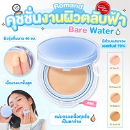 ◎Romand Bare Water Cushion คุชชั่นงานผิวสายเกา✨❁