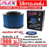 ไส้กรอง อากาศ FLEX กรอง ผ้า แต่ง ซิ่ง ตรงรุ่น FORD RANGER  BT50 PRO 2.2  3.2 ฟอร์ด เรนเจอร์  มาสด้า บีที50 12-22