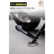 台灣現貨【金剛蛛】Vespa GTS250 300 改裝CNC鋁合金邊柱輔助座 側踢腳踏 輔助器 加大腳架 邊撐擴大