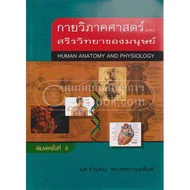 (Chulalongkorn University Book Center) Human Anatomy And Physiology (9789742557492)