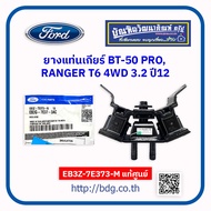 แท้เบิกศูนย์ MAZDA/FORD ยางแท่นเกียร์ มาสด้า/ฟอร์ด BT-50 PRORANGER T6 4WD 3.2 ปี 12 EB3Z7E373M