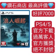 7000個五星評價❗浪人崛起 Rise of the Ronin PS5遊戲 數字下載版 可認證 ps store 下載