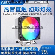 ProArtist雅浚E3 B3S G3 B5S四熱管ARGB臺式電腦風扇CPU散熱器