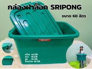 กล่องฝาล็อค กล่องพลาสติก ขนาด 60 ลิตร (SRIPONG) พร้อมฝาปิด มีล้อ กล่องเก็บของ กล่องฝาล็อค ลังพลาสติก กล่องพลาสติกอเนกประสงค์