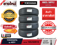 YOKOHAMA ยางรถยนต์ 185/65R15 (ล้อขอบ15) รุ่น BluEarth-GT (AE51) ราคา 1 เส้น ((ยางล๊อตใหม่)) ยางนำเข