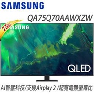 SAMSUNG三星【QA75Q70AAWXZW/75Q70A】三星 75吋 4K QLED量子連網液晶電視