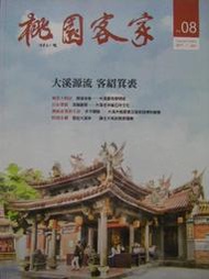 【新舊書坊】桃園客家8 大溪蓮座山觀音寺 齋明寺和客家族群之間的流變 大溪老茶廠百年文化 大溪開墾埔頂的故事 客家建築