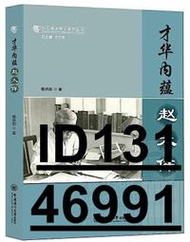 【超低價】才華內蘊-趙太侔 楊洪勛 2020-82 中國海洋大學出版社   ★  ★