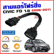 สายแอร์โฟร์ซิ่ง CIVIC FD 1.8 ปี 2006-2011 สายหลอกแอร์โฟร์ IAT รอบมาไวแซงมั่นใจคันเร่งเบาอัตราเร่งดี ตรงรุ่น ซีวิค สายแอร์โฟร์