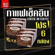 (โปรสุดคุ้ม 6 กล่อง) กาแฟเช็คอิน​ THE CHECK-IN COFFEE ของแท้ 100%