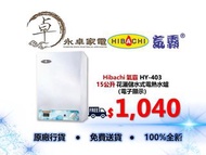 Hibachi 氣霸 HY-403  15公升 花灑儲水式電熱水爐 （電子顯示）HY403